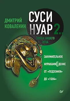 Суси-нуар 2. .