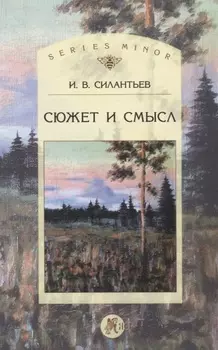 Сюжет и смысл