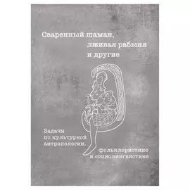 Сваренный шаман, лживая рабыня и другие