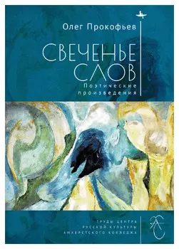 Свеченье слов