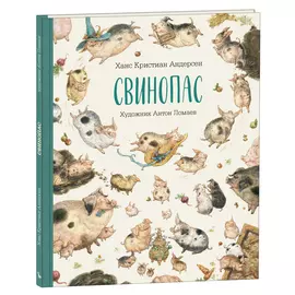 Свинопас