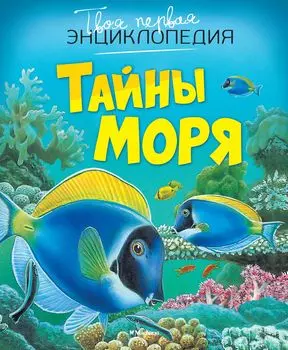 Тайны моря