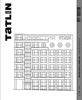 TATLIN PLAN №31 Здание газеты Известия"