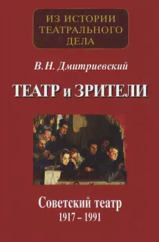 Театр и зрители. Советский театр 1917-1991 гг