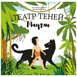 Театр теней. Маугли