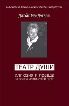 Театры души. Иллюзия и правда на психоаналитической сцене