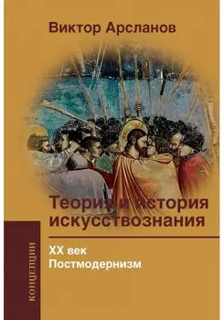 Теория и история искусствознания. Постмодернизм