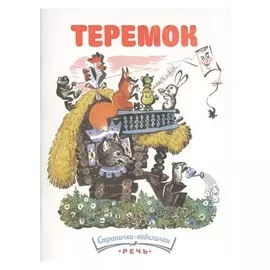 Теремок