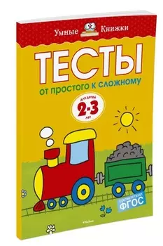 Тесты от простого к сложному 2-3 года