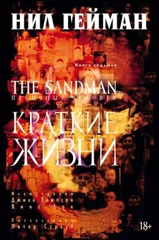 The Sandman. Песочный человек. Кн. 7. Краткие жизни