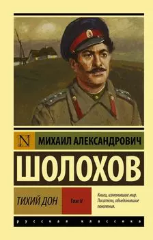 Тихий Дон [Роман В 2 т. ] Т. II