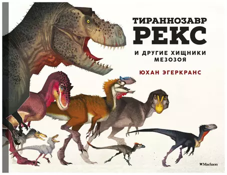 Тираннозавр Рекс и другие хищники мезозоя