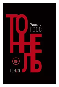 Тоннель