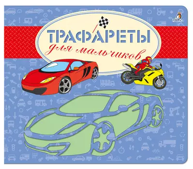Трафареты для мальчиков