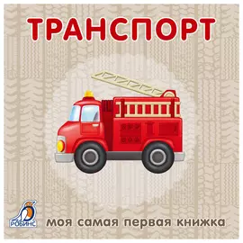 Транспорт