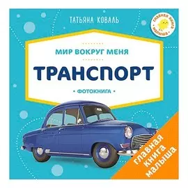 Транспорт. Фотокнига