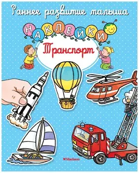 Транспорт. Наклейки