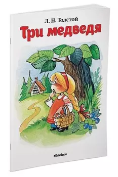 Три медведя (нов. обл. )