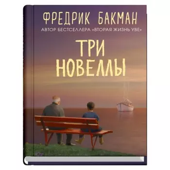 Три новеллы