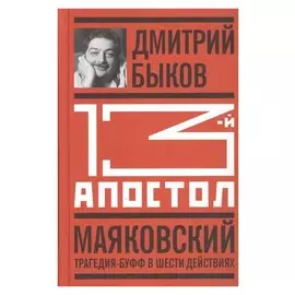 Тринадцатый апостол. Маяковский: Трагедия-буфф в шести действиях