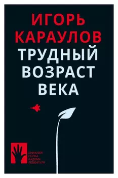 Трудный возраст века