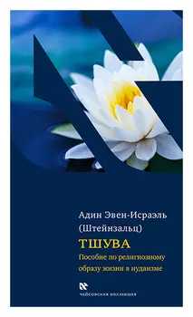 Тшува. Пособие по религиозному образу жизни в иудаизме