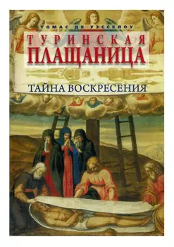 Туринская плащеница. Тайна воскрешения