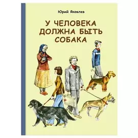 У человека должна быть собака