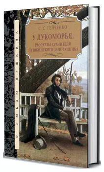 У Лукоморья. Рассказы хранителя пушкинского заповедника