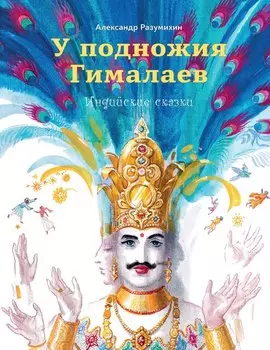У подножия Гималаев