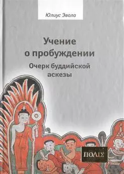 Учение о пробуждении. Очерк буддийской аскезы