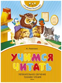 Учимся читать (нов. обл. )