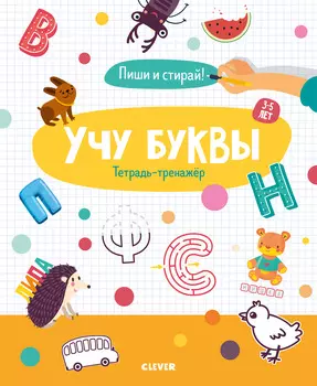 Учу буквы. Тетрадь-тренажёр. 3-5 лет