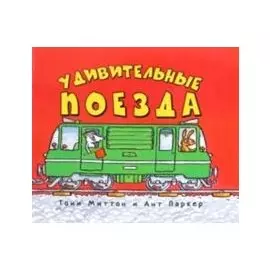 Удивительные поезда
