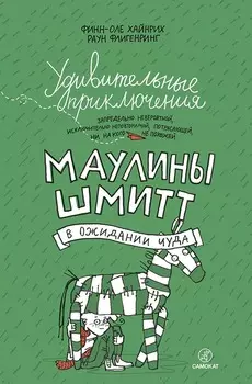 Удивительные приключения Маулины Шмитт. В ожидании