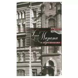 Улица Марата и окрестности