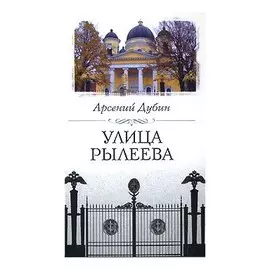 Улица Рылеева