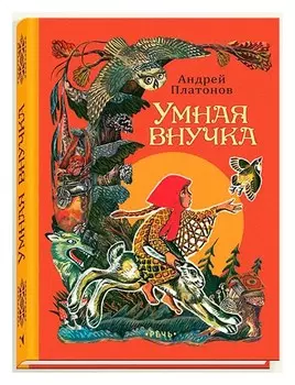 Умная внучка