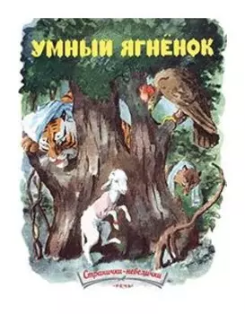 Умный ягнёнок