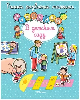 В детском саду. Наклейки