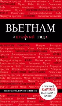 Вьетнам. 2-е изд.