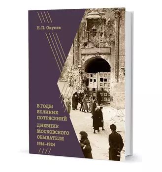 В годы великих потрясений. Дневник московского обывателя 1914-1924