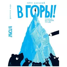 В горы