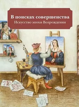 В поисках совершенства. Искусство эпохи Возрождени