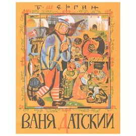 Ваня Датский