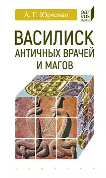 Василиск античных врачей и магов