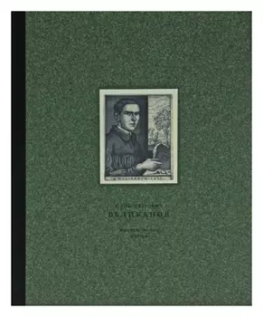 Великанов Юрий Петрович (1904 - 1934): Живопись, рисунок, гравюра