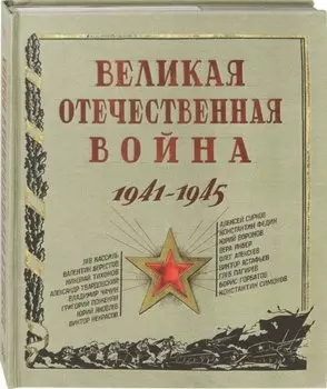 Великая Отечественная война. 1941-1945.