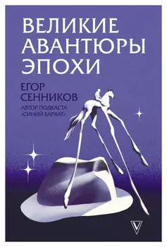 Великие авантюры эпохи