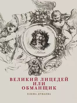 Великий лицедей или обманщик